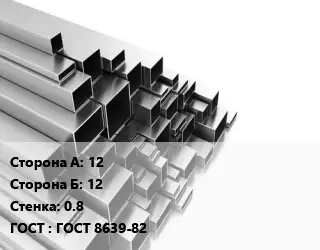 Труба профильная 12х12 s=0.8 ГОСТ: ГОСТ 8639-82